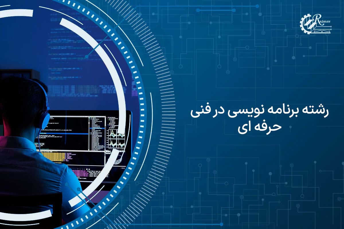 ثبت نام رشته برنامه نویسی در فنی حرفه ای با مدرک معتبر + بازار کار